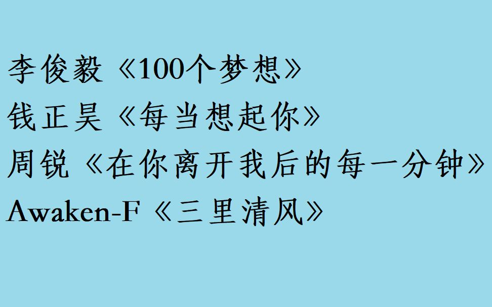 【大厂的孩子在唱歌系列】第一期 李俊毅《100个梦想》钱正昊《每当想起你》周锐《在你离开我后的每一分钟》AwakenF《三里清风》3D环绕版哔哩哔...