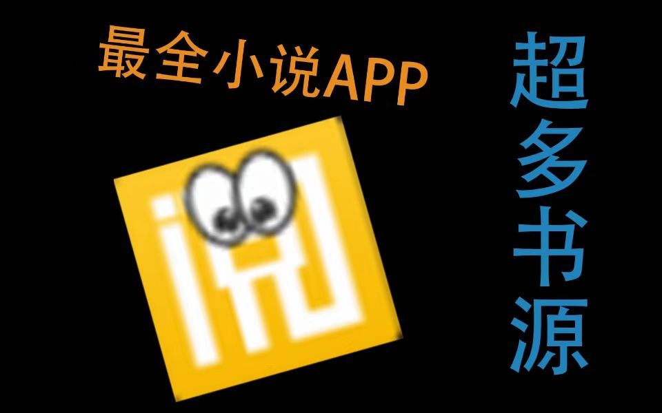 这款小说app,6000+书源,什么都能搜!哔哩哔哩bilibili