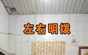 Video herunterladen: 心意六合拳左右明拨，免费传授