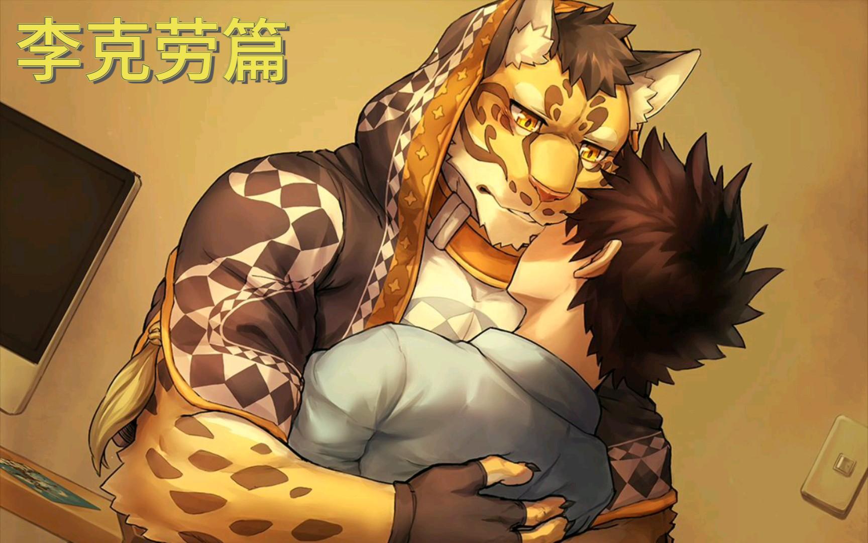 呜~克劳不哭【家有大猫】李克劳篇