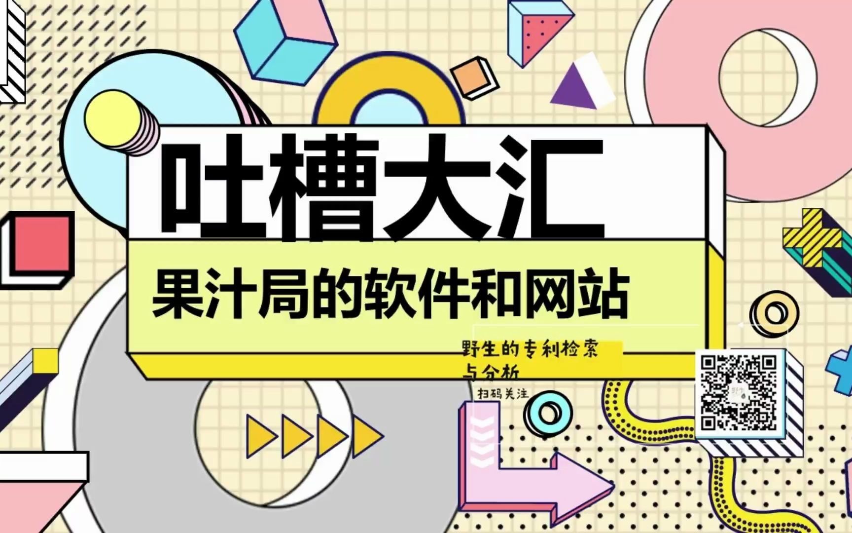 IP随便聊第六期I吐槽大汇——国知局的软件和网站哔哩哔哩bilibili