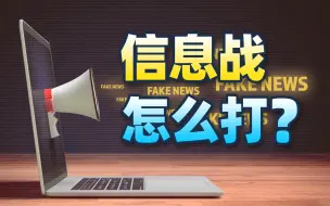 Télécharger la video: 如何反击西方对我们的信息战？【范神论】