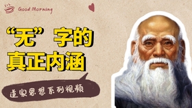 道德经 这一句名言 00多年后被西方人实践了 用的还不错 哔哩哔哩 つロ干杯 Bilibili