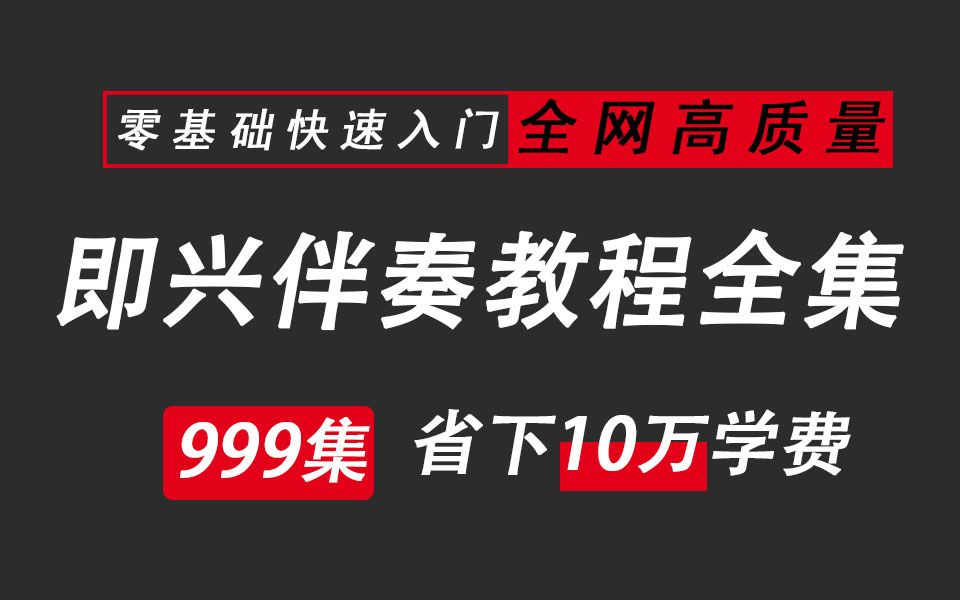 [图]【钢琴教程】全网最高质量钢琴教学视频！零基础快速入门！整整999集，让你省下10W学费！比充游戏还爽100倍！