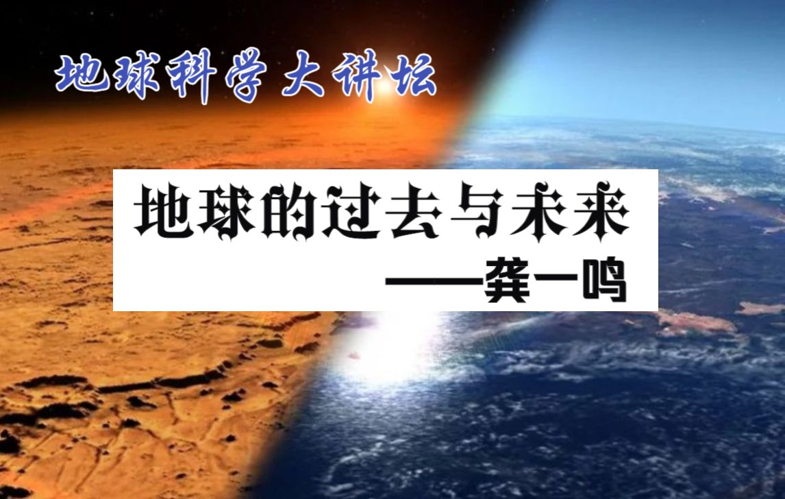 【地球科学大讲坛】地球的过去与未来—龚一鸣(2020.5.16)哔哩哔哩bilibili