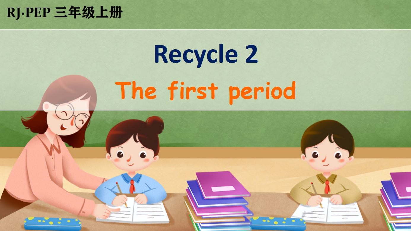 [图]人教PEP版三年级英语上册教学视频Recycle 2 第1课时