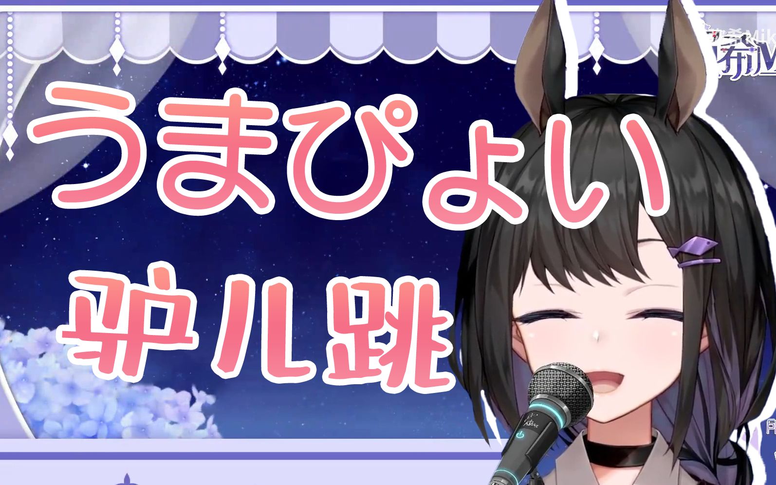 驴儿跳传说(うまぴょい伝説)【弥希Miki】哔哩哔哩bilibili