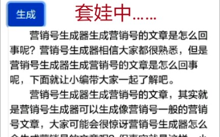 活动作品当你用营销号生成器生成营销号生成器的文章
