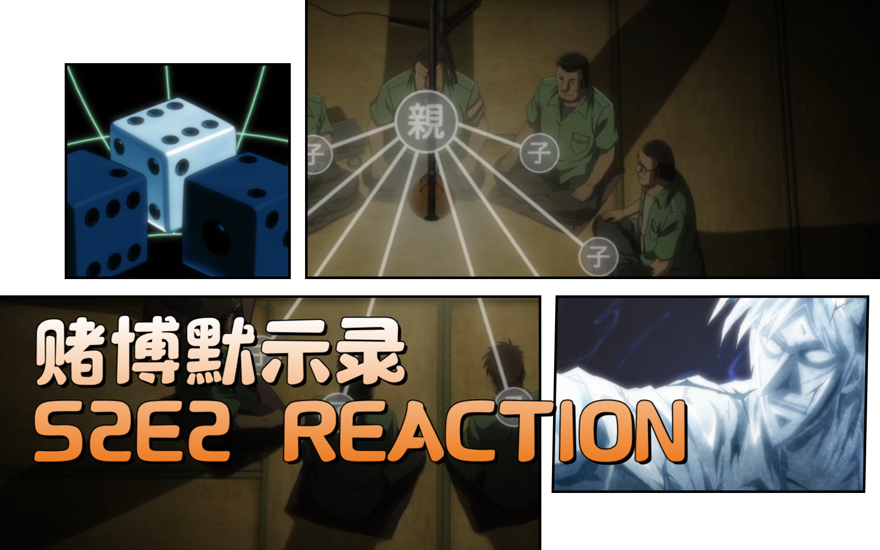 赌博默示录:破戒录篇第2话reaction:骰子游戏【小舟看动画】
