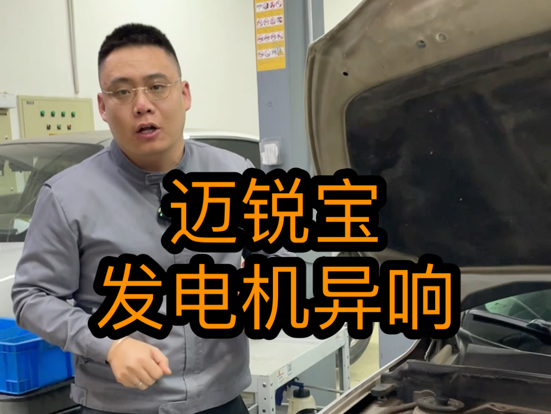 这辆#迈锐宝 皮带轮这块间歇性传出#卡拉卡拉的声音 经检查是#发电机单向轮 不是原厂的更换原厂的单向轮就可以解决这个问题#济南别克专修哔哩哔哩...