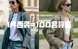 Download Video: 1件西装=100套穿搭四五月份正是穿西装最好的季节。今天我们就来说说，西装如何通过穿搭，让自己看起来有家底的样子。