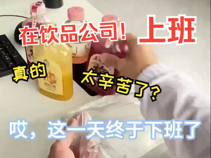 你知道在饮品公司上班有多辛苦吗???哔哩哔哩bilibili