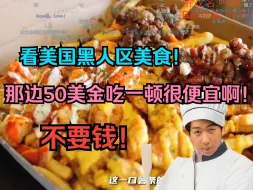 Download Video: 【炫神】看美国黑人区美食！那边50美金吃一顿很便宜很廉价啊！等于不要钱！换算狗又要来了