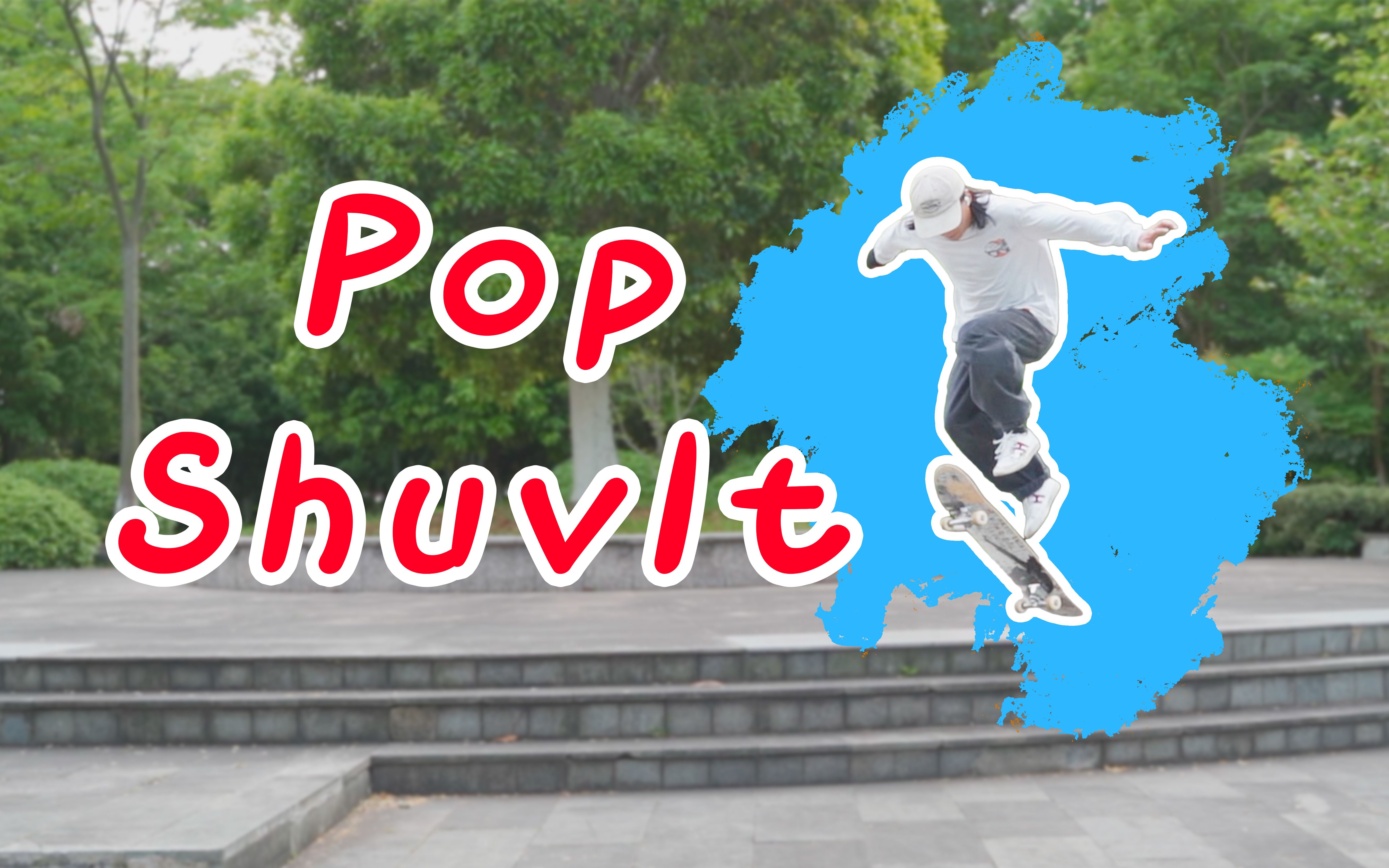 [图]【滑板教学】Pop Shuvit怎么下台阶