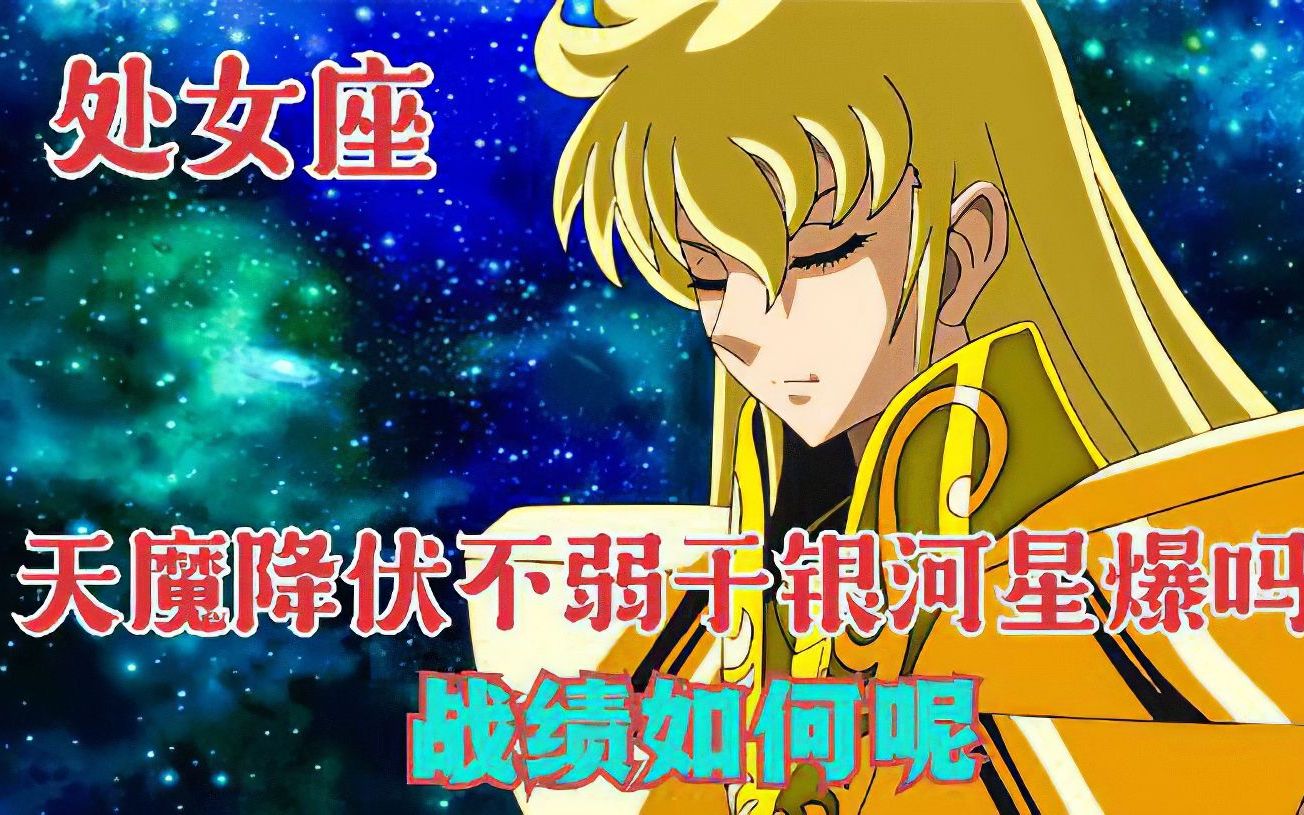 圣斗士绝招榜之天魔降伏,有人评价它不弱于银河星爆哔哩哔哩bilibili