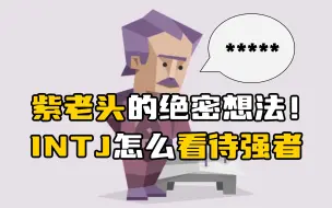 Download Video: INTJ确实慕强，但他们从不崇拜强者！