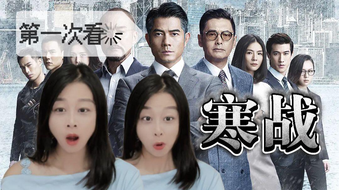 权斗再升级!这种级别是可以说的吗【寒战2reaction】_哔哩哔哩_bilibili