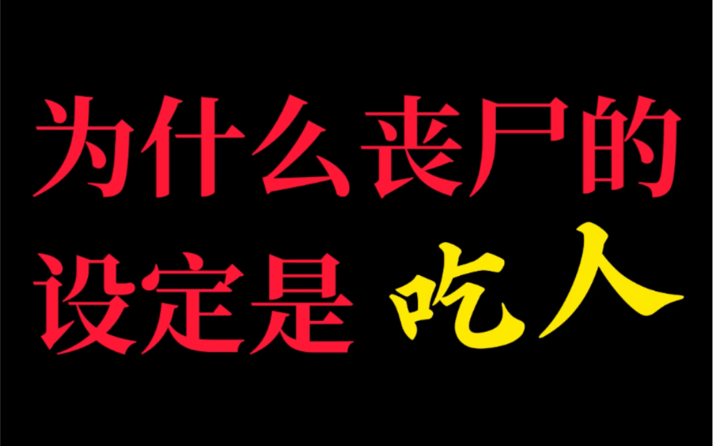 [图]为什么丧尸的设定是吃人