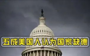 Download Video: 美民调最新发布：五成受访者评价负面，美式民主或面临崩溃风险