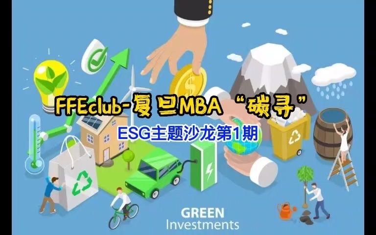 ＂碳寻＂ESG主题1.6 外资银行碳金融本土化服务策略哔哩哔哩bilibili