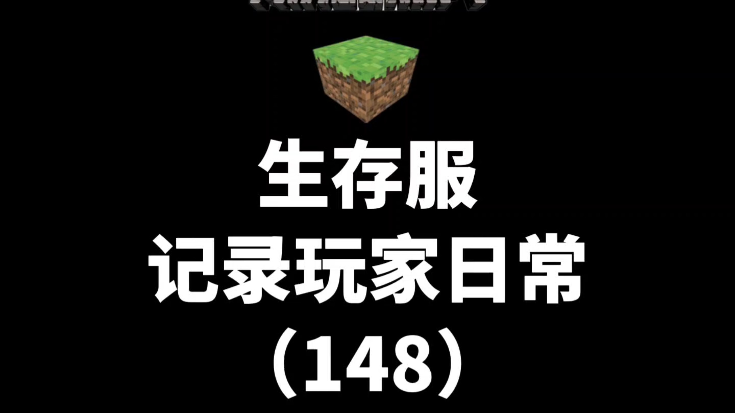 【我的世界】每天记录服务器玩家日常