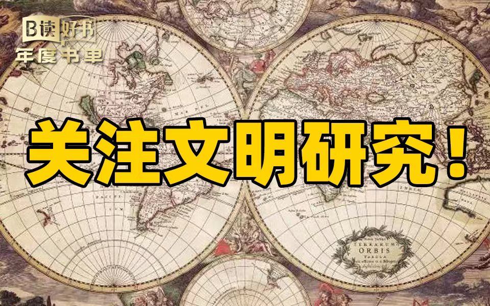 【年度书单】关注文明研究 | 阮炜2022年度书单哔哩哔哩bilibili