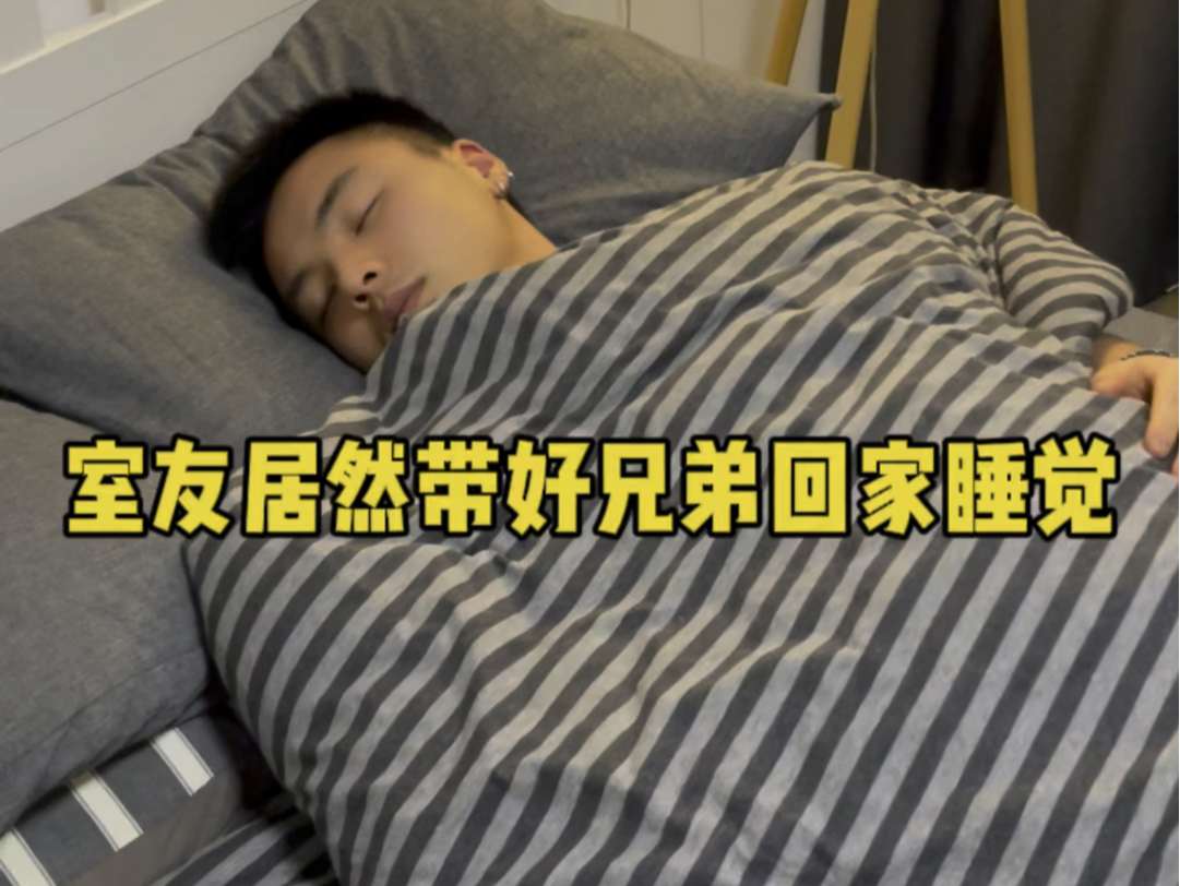 室友居然带好兄弟回家睡觉