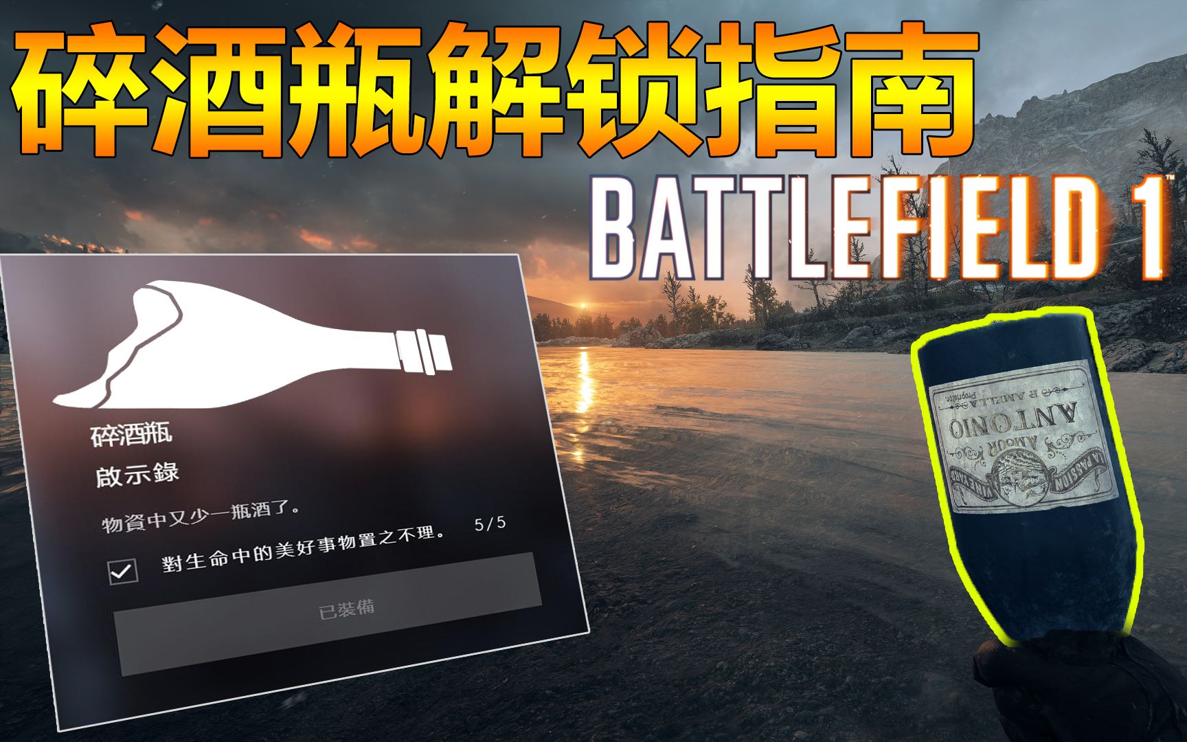 战地1启示录DLC碎酒瓶解锁指南【咖喱FPS】哔哩哔哩bilibili