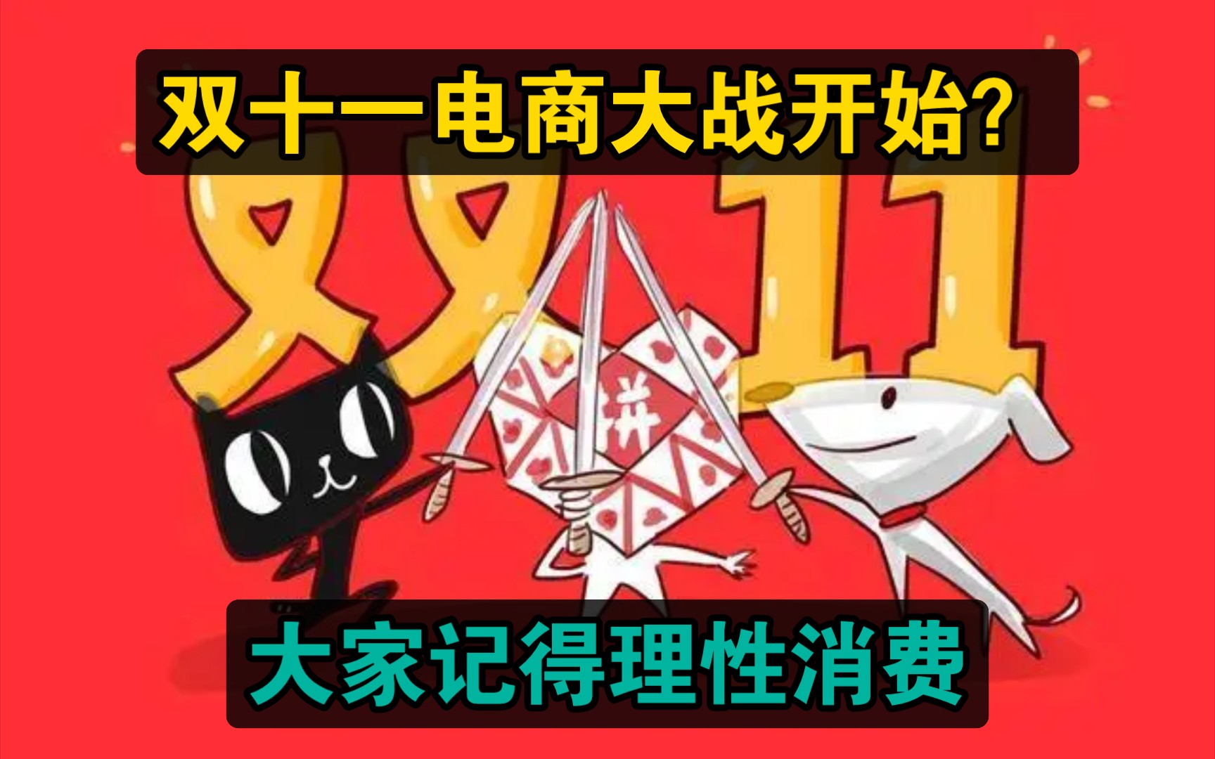 双十一电商大战开始?大家记得理性消费