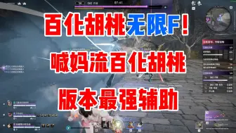 Download Video: 【永劫无间PVE】百化喊妈流胡桃，版本最强辅助，30米开外打输出，一个主母出冰爆，一个冰爆出主母，无限套娃无限F，这也太快乐啦