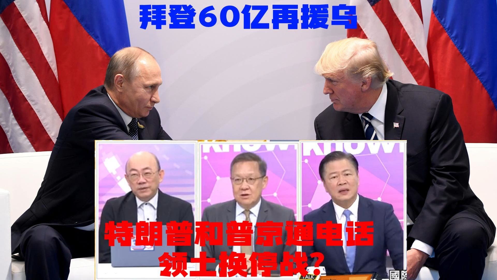 拜登60亿再援乌;特朗普和普京通电话,领土换停战?哔哩哔哩bilibili