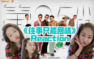 Download Video: 披荆斩棘的哥哥—《往事只能回味》Reaction视频（淇哥你先等等，沉迷智霖哥哥不能自拔，大湾区哥哥让你知道什么叫高级性感）