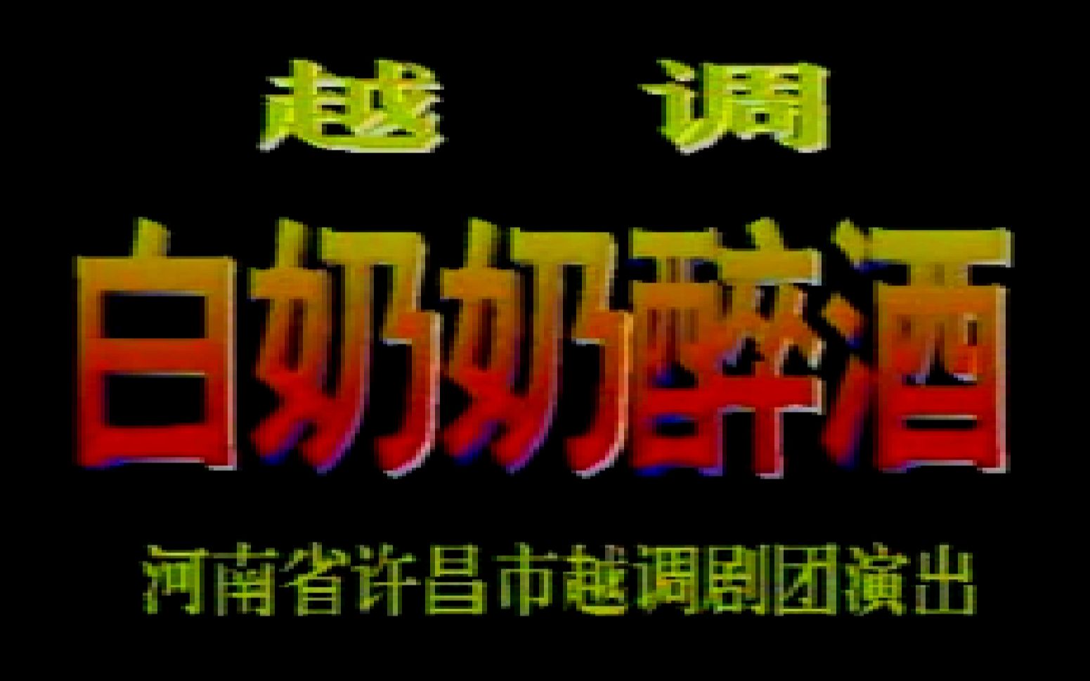 【越调 毛爱莲】白奶奶醉酒 1994哔哩哔哩bilibili