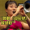 唢呐《迎花轿》侯彦秋_哔哩哔哩_bilibili