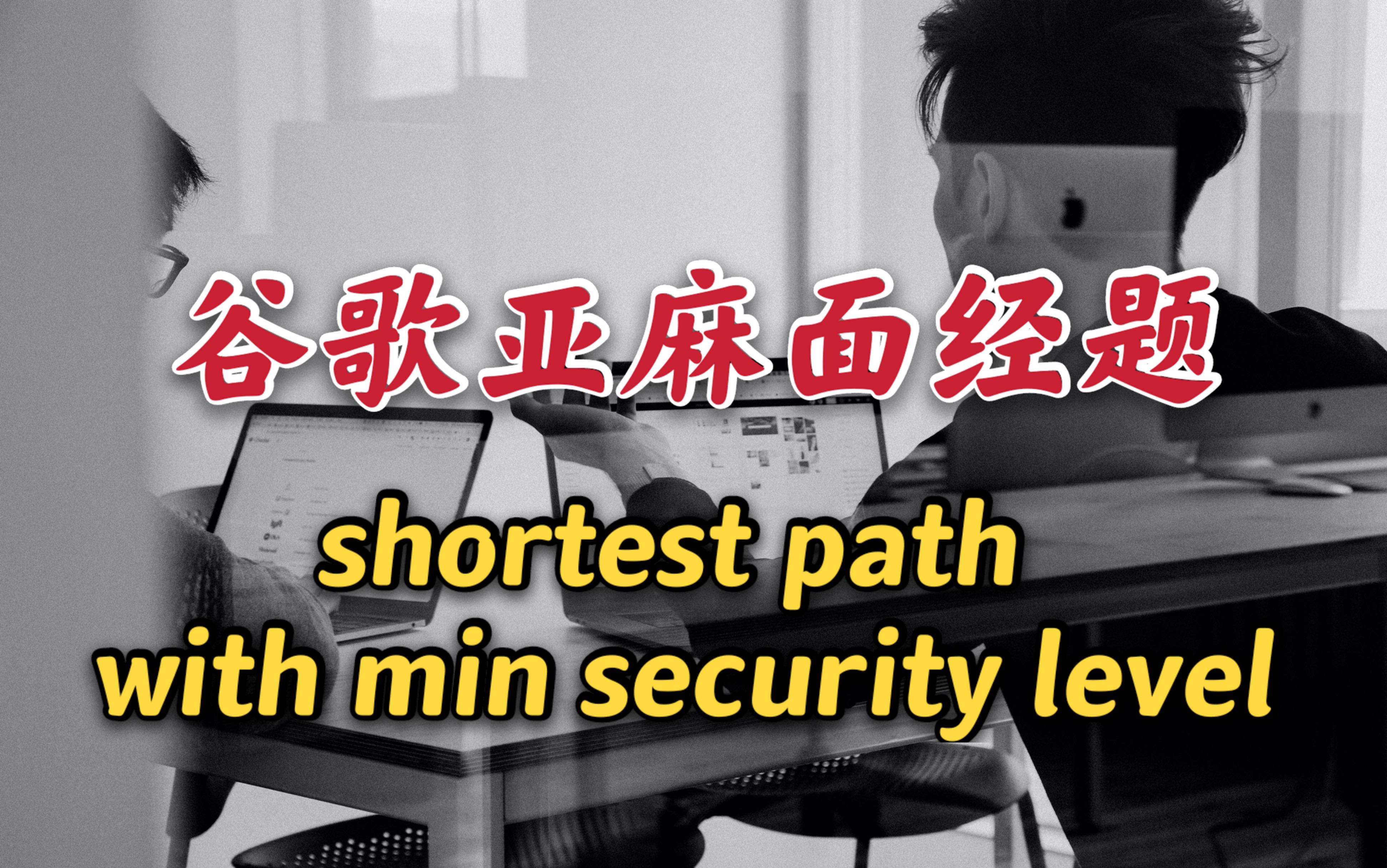 202112月最新谷歌亚麻CS面试真题讲解 shortest path with min security level哔哩哔哩bilibili