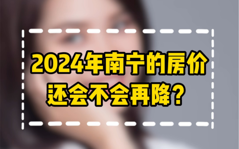 2024年南宁的房价还会不会再降?哔哩哔哩bilibili