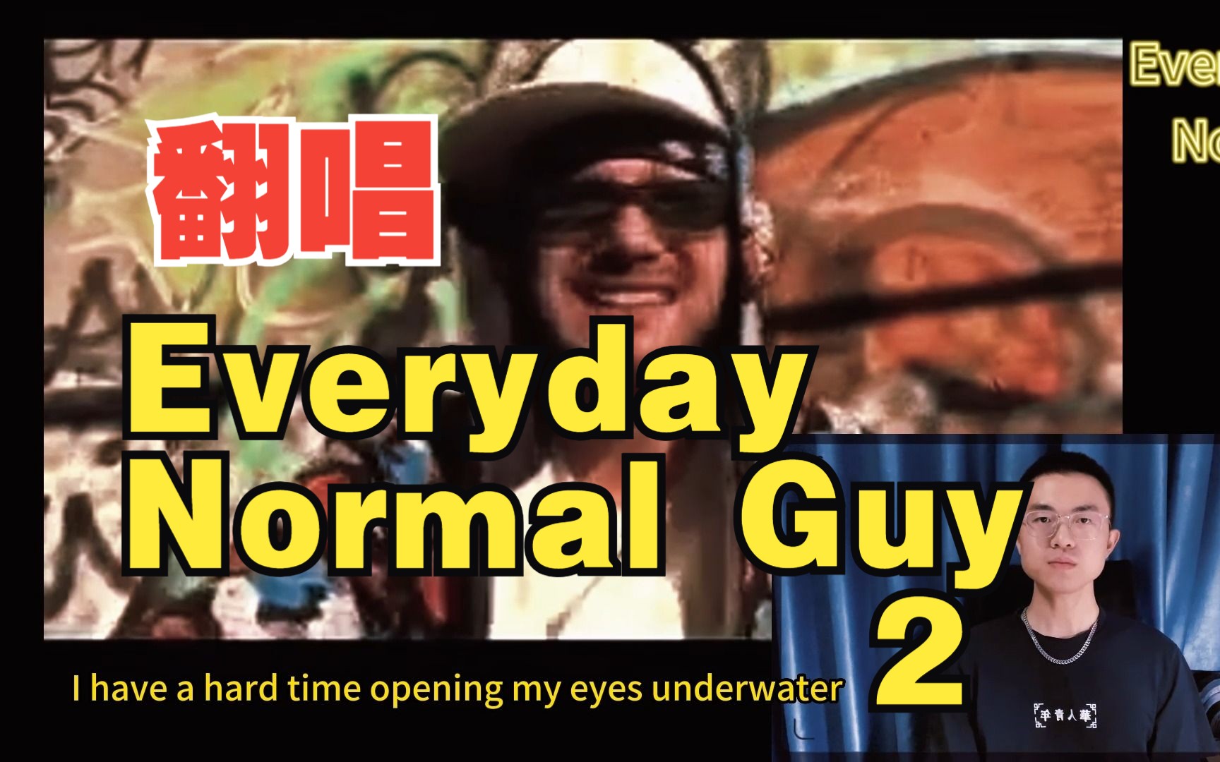 [图]翻唱 | Everyday Normal Guy 2 | （燕尾服焊上了！！