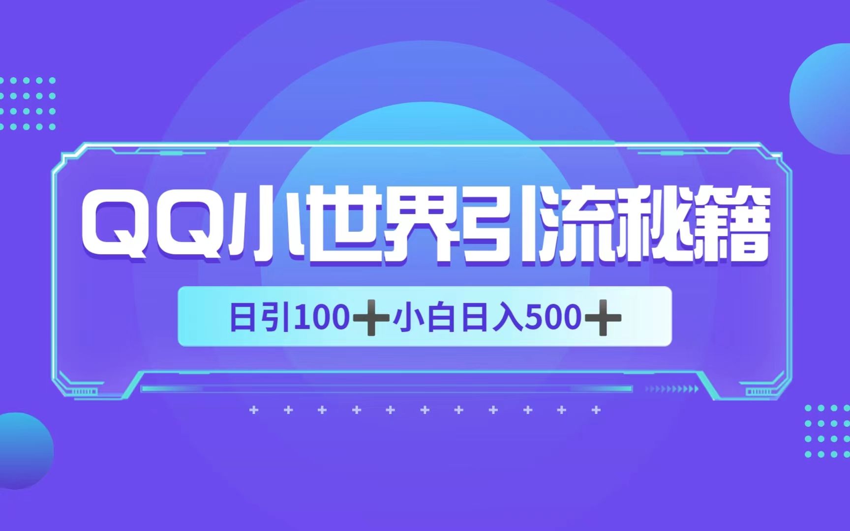 QQ小世界引流秘籍,日引粉100+,0成本,小白可做,掘金新玩法,日入500+哔哩哔哩bilibili