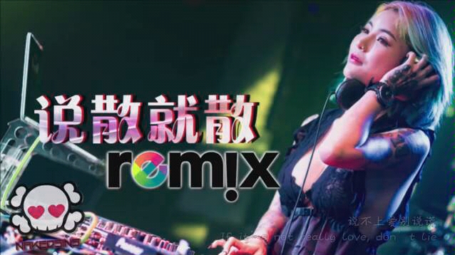 [图]JC 陈泳彤 - 说散就散【DJ REMIX 伤感舞曲】