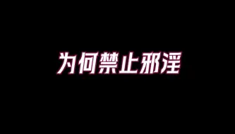 Video herunterladen: 不要被性开放，性自由迷惑，这些行为都属「邪淫」范畴，佛教：邪淫有多大危害？看完便知！