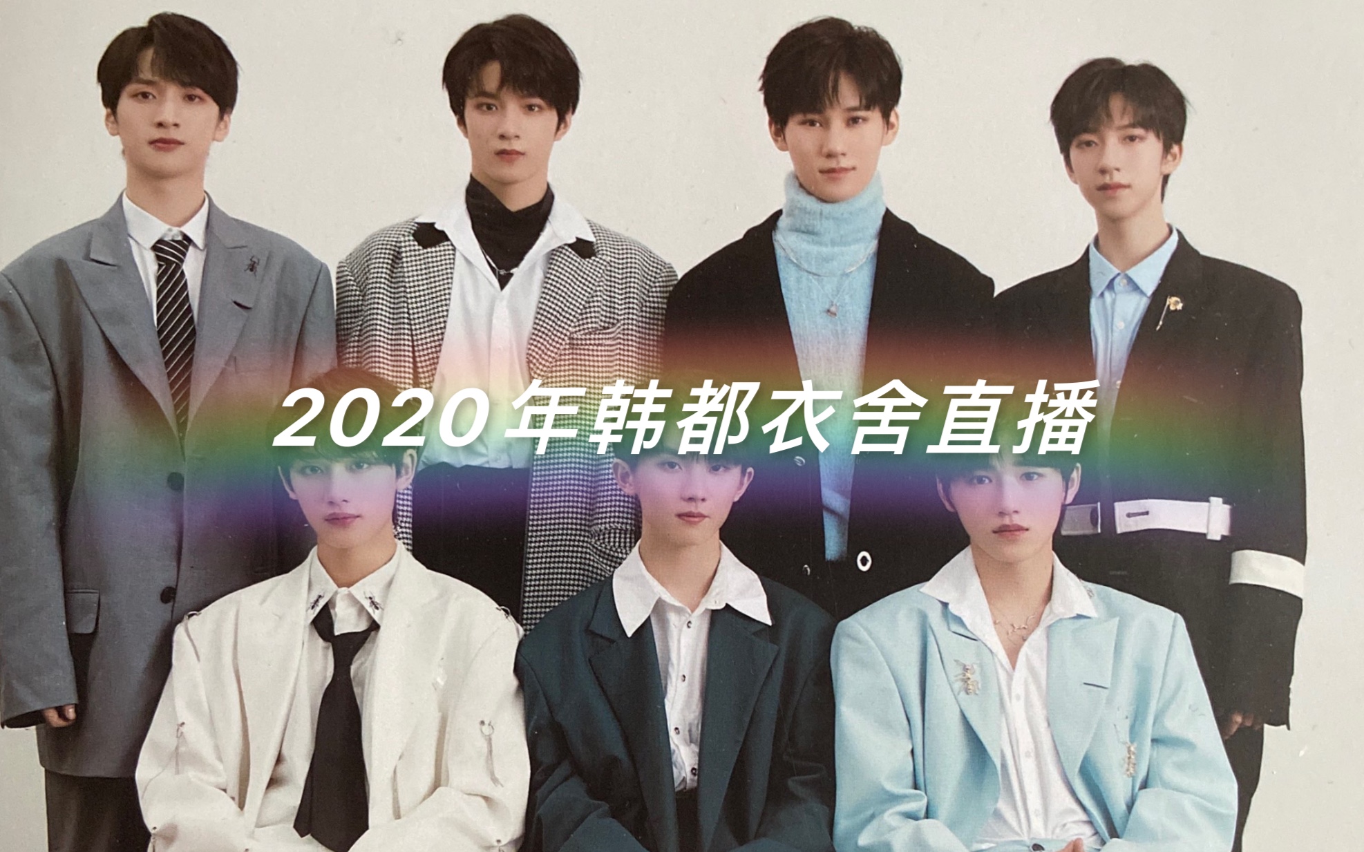 2020年5月18日tnt时代少年团韩都衣舍直播录屏