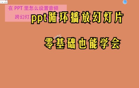 【PPT技巧】今天教你如何在ppt中循环播放幻灯片哔哩哔哩bilibili