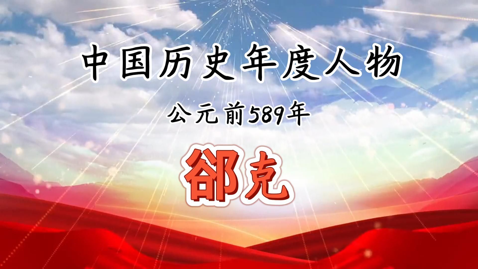 中国历史年度人物(公元前589年):郤克哔哩哔哩bilibili