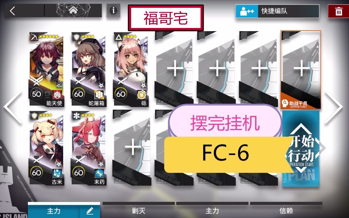 【福哥宅】FC6 能天使单核 5人6步 简单轻松 好抄作业 照我以火 fc6 fc6 明日方舟 荒烟林沼手机游戏热门视频