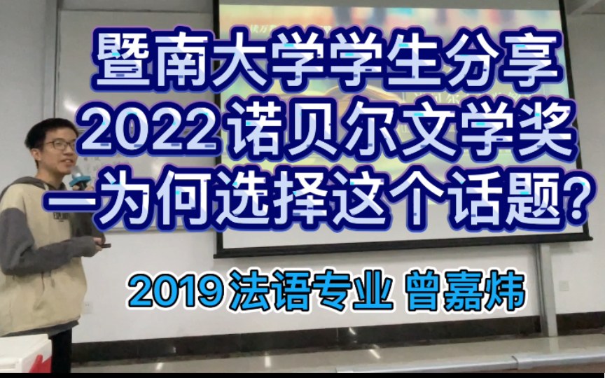 诺贝尔文学奖解读1—暨南大学2019法语专业 曾嘉炜哔哩哔哩bilibili