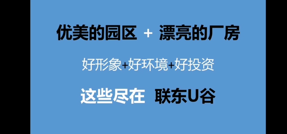 联东U谷,中国产业园区领军者.哔哩哔哩bilibili