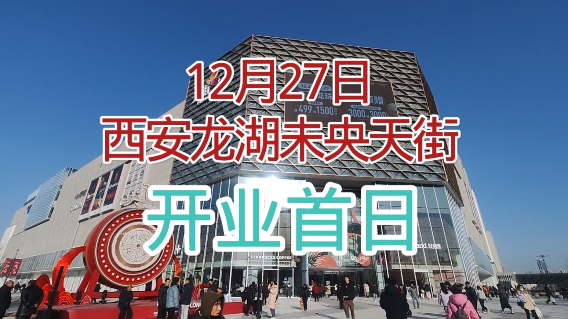 投资10亿龙湖天街未央开业,没想到首日人气会这样,来看看吧哔哩哔哩bilibili