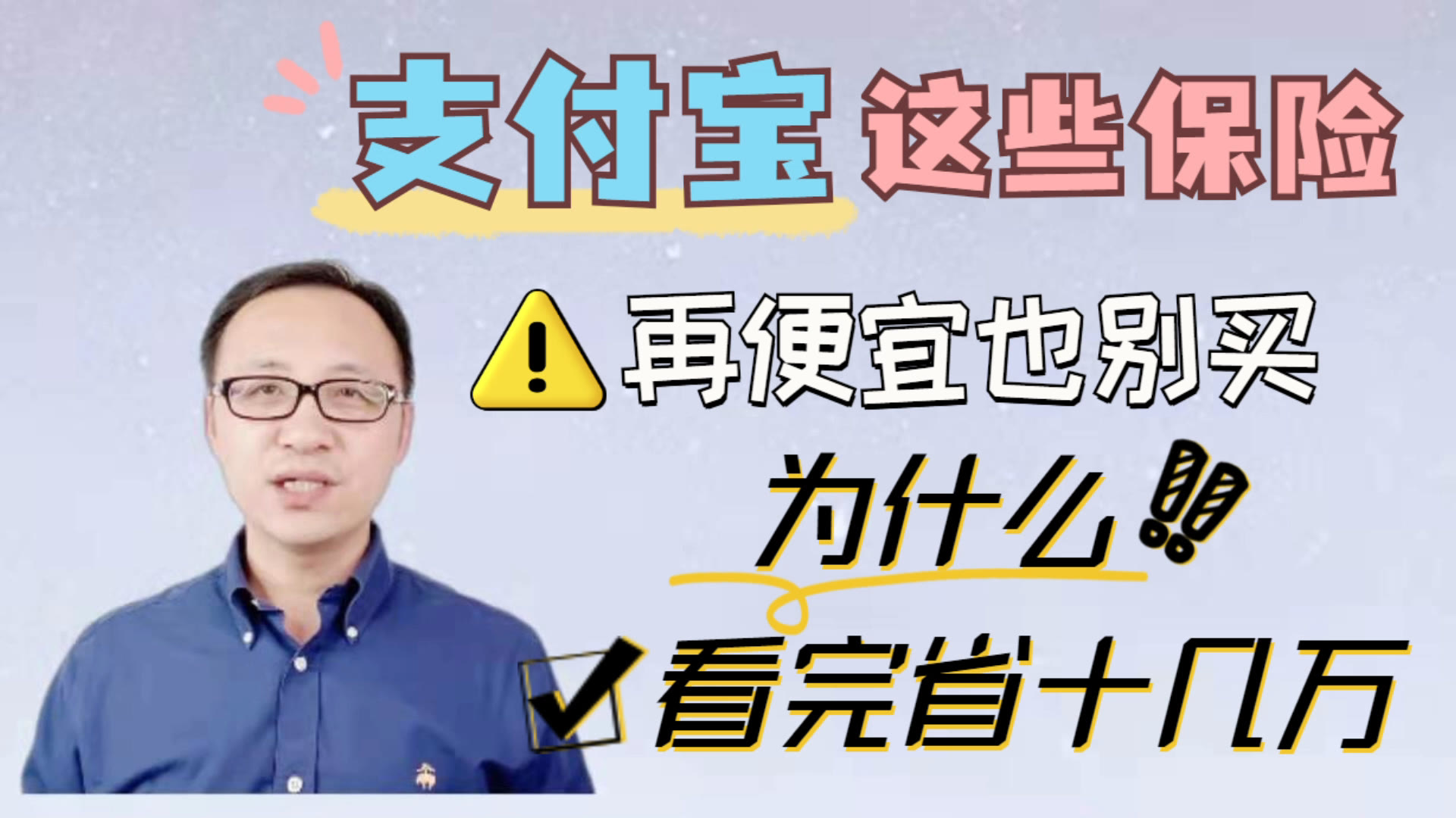 [图]支付宝上这些保险，再便宜也别买，为什么？看完省你十几万！