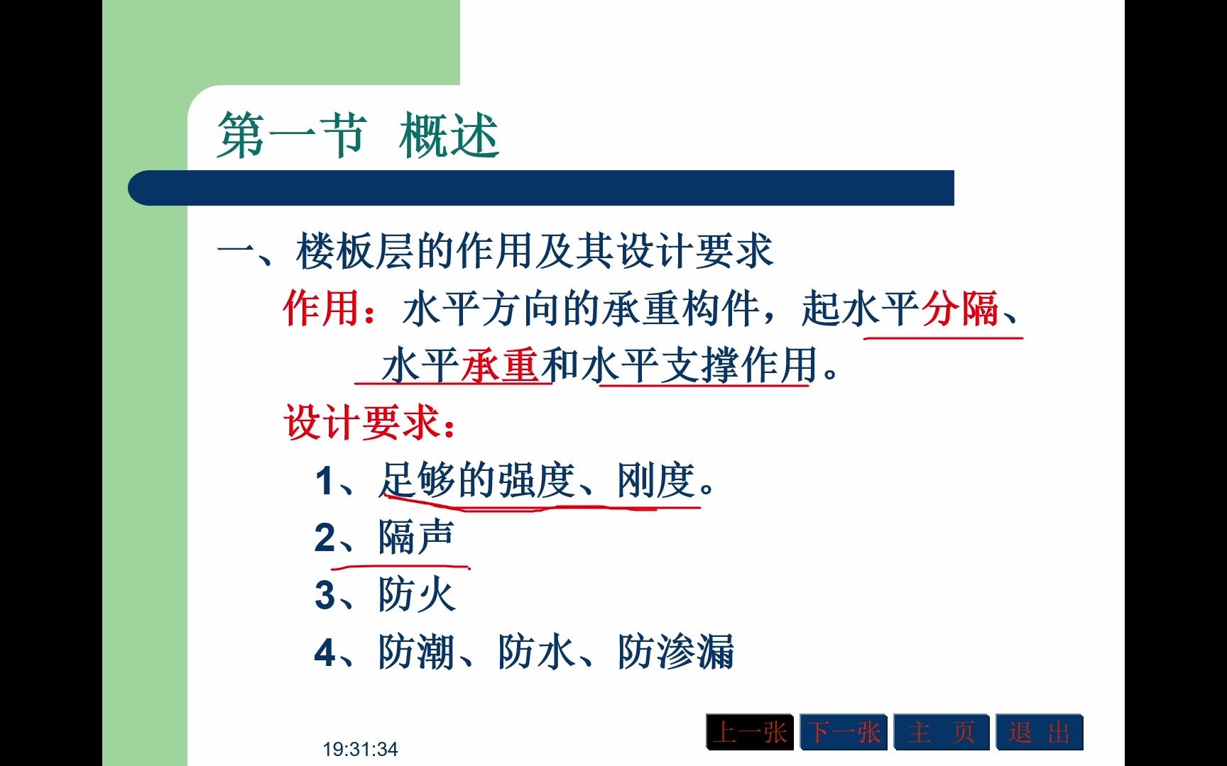 [图]房屋建筑学公开课--4.1楼板类型及现浇钢筋混凝土楼板特点