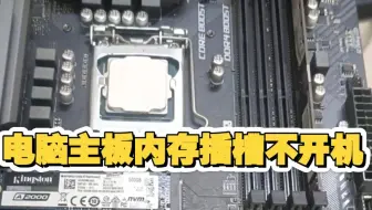 电脑主板有内存插槽不开机，可能是这里有问题